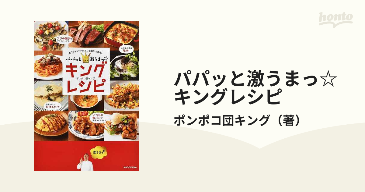 パパッと激うまっ☆キングレシピ おうちキッチンが三ツ星級に大変身！