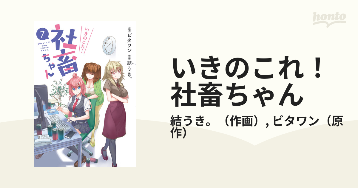 いきのこれ！社畜ちゃん ７ （電撃コミックスＮＥＸＴ）の通販/結うき