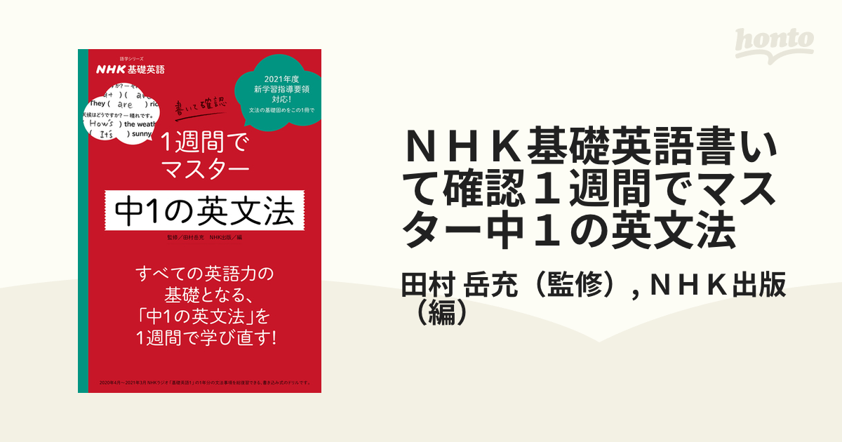 NHK基礎英語 書いて確認 1週間でマスター 中2の英文法 | www.scoutlier.com