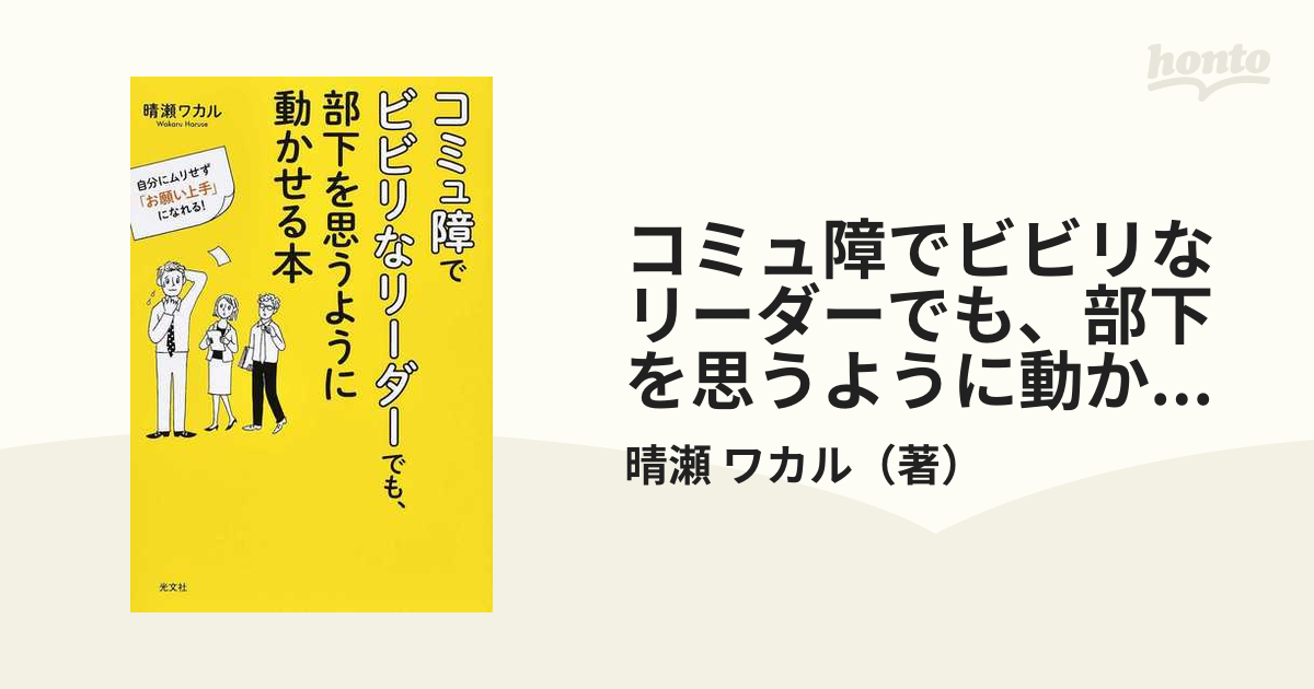 コミュ障でビビリなリーダーでも、部下を思うように動かせる本 自分にムリせず「お願い上手」になれる！