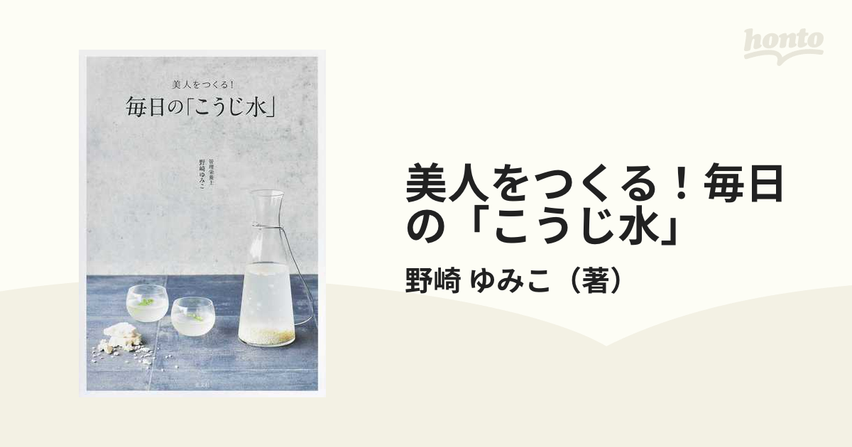 美人をつくる！毎日の「こうじ水」