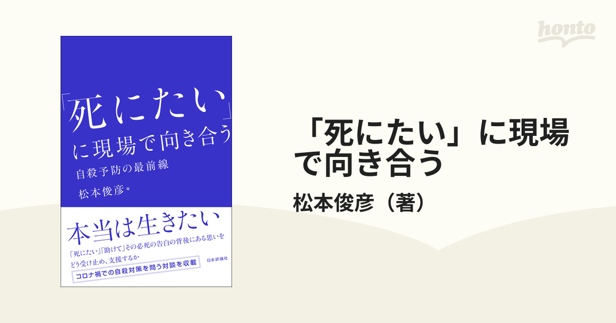 死にたい」に現場で向き合う 自殺予防の最前線の通販/松本俊彦 - 紙の