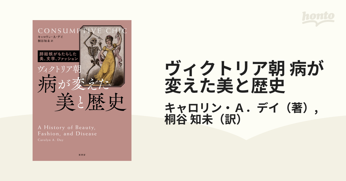 ヴィクトリア朝 病が変えた美と歴史 肺結核がもたらした美、文学、ファッション