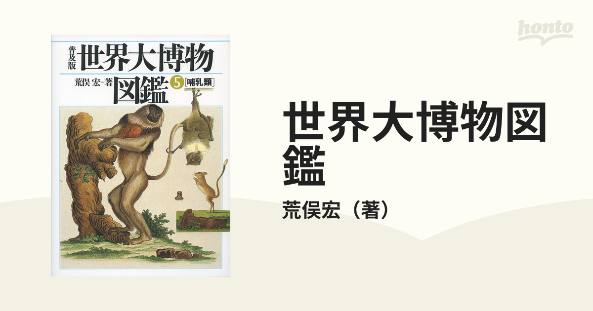 世界大博物図鑑 普及版 ５ 哺乳類の通販/荒俣宏 - 紙の本：honto本の