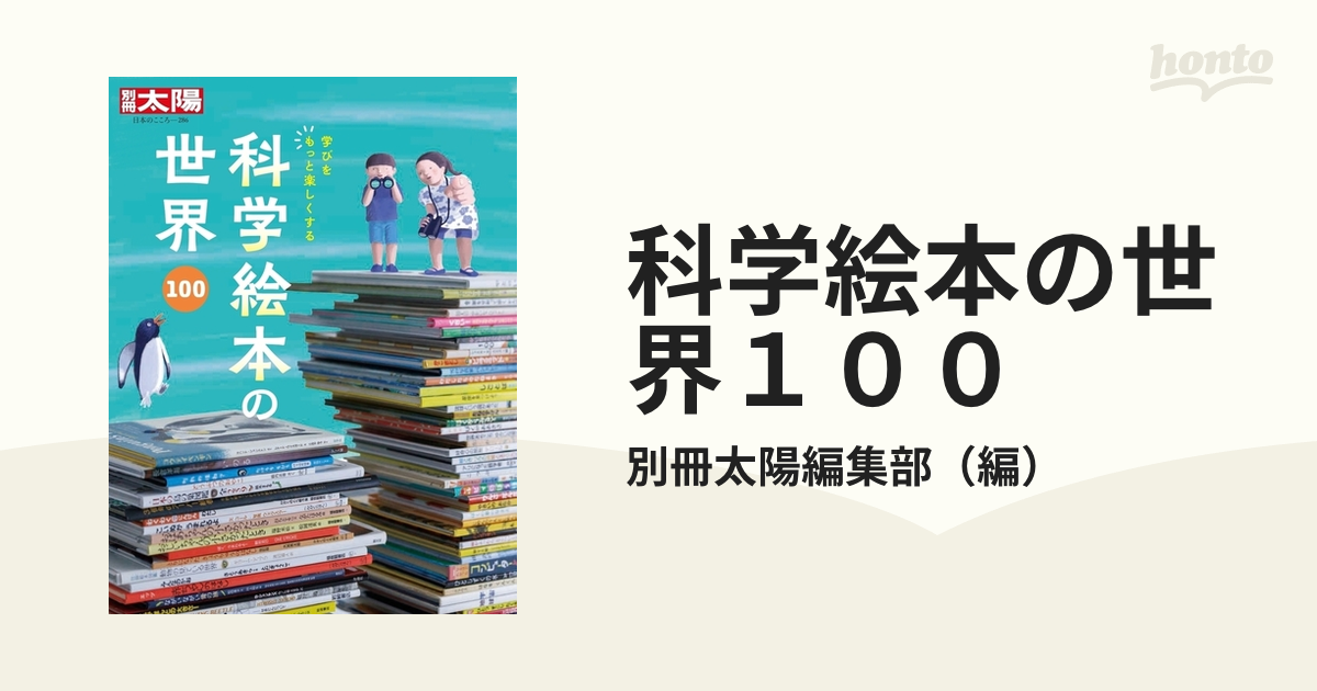 科学絵本の世界１００ 学びをもっと楽しくするの通販/別冊太陽編集部