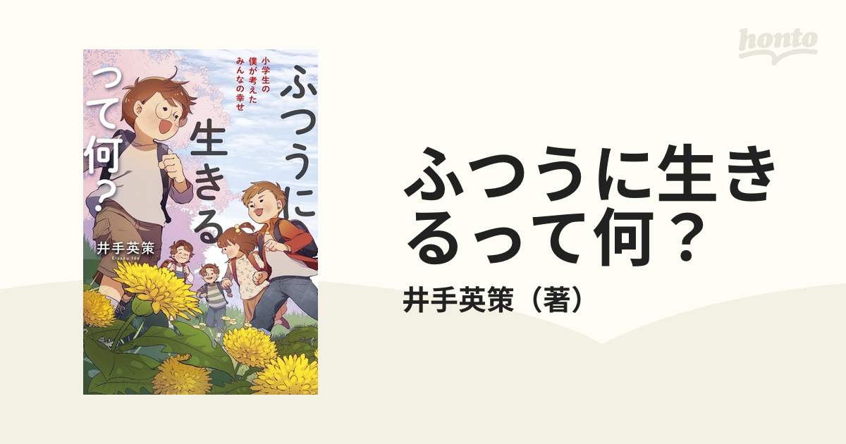 ふつうに生きるって何？ 小学生の僕が考えたみんなの幸せ