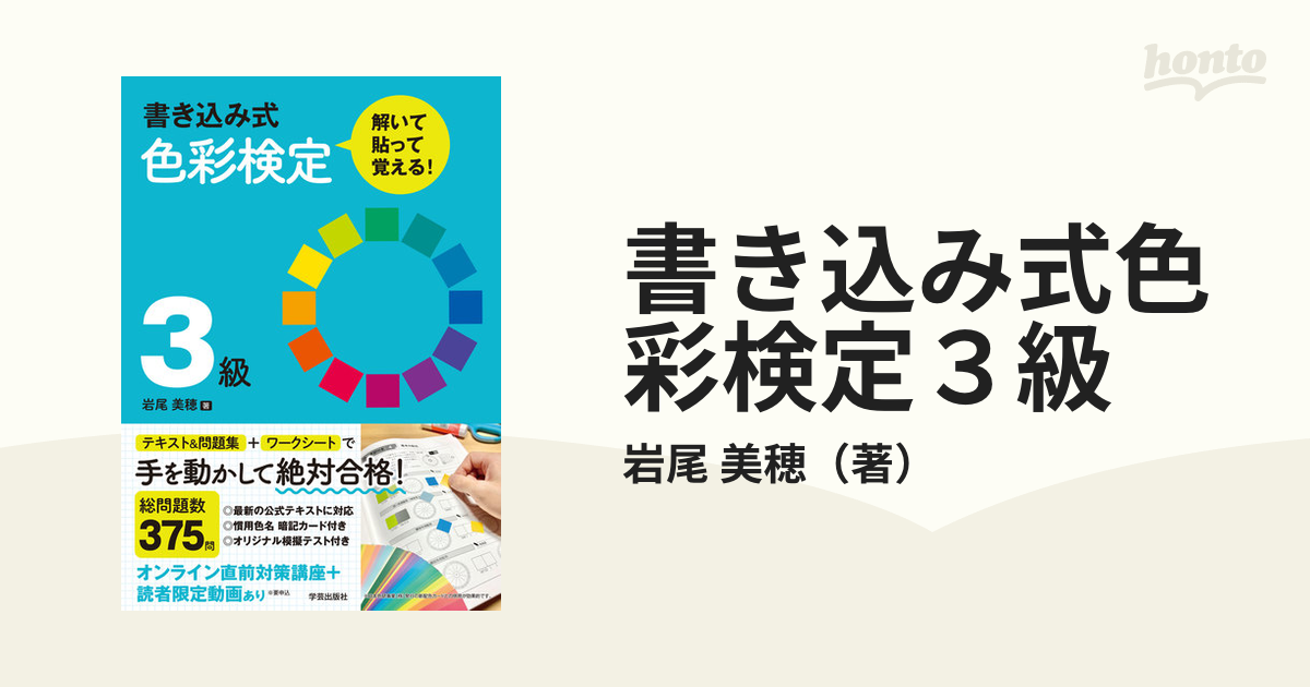 書き込み式色彩検定３級 解いて・貼って・覚える！の通販/岩尾 美穂