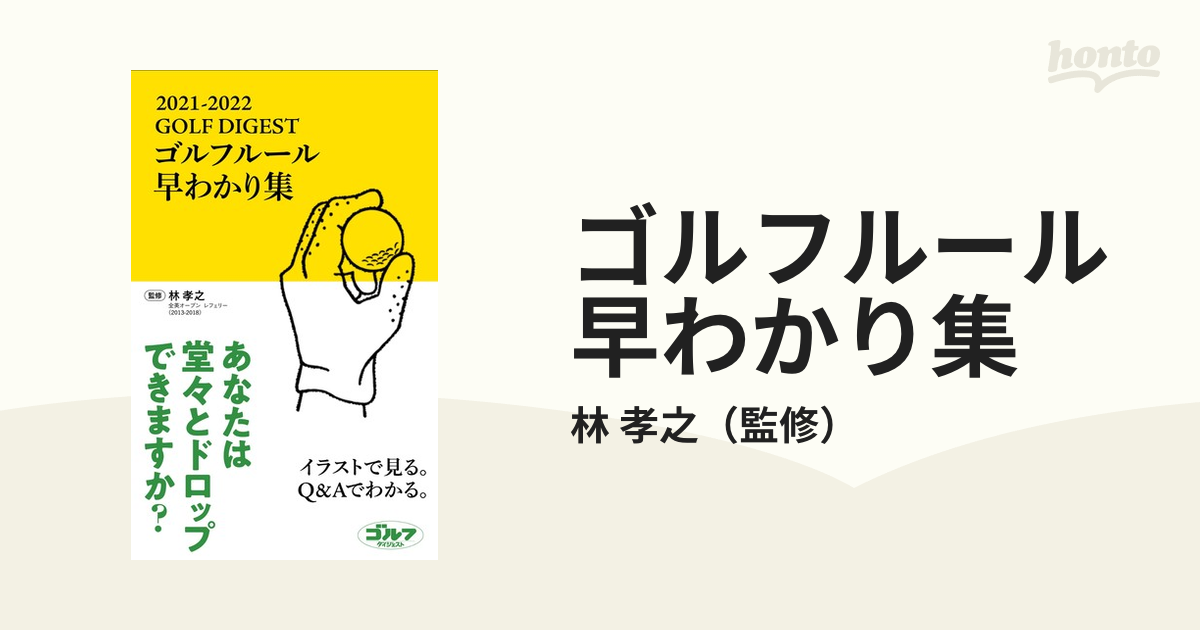 ゴルフルール早わかり集 ２０２１ ２０２２の通販 林 孝之 紙の本 Honto本の通販ストア
