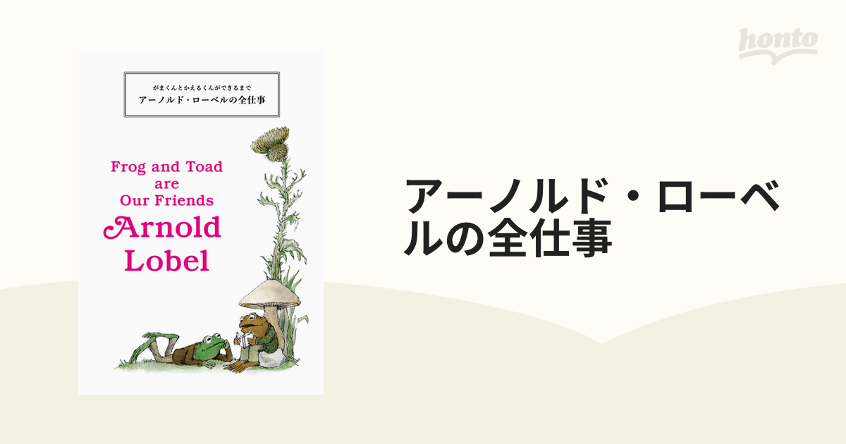 アーノルド・ローベルの全仕事 がまくんとかえるくんができるまでの