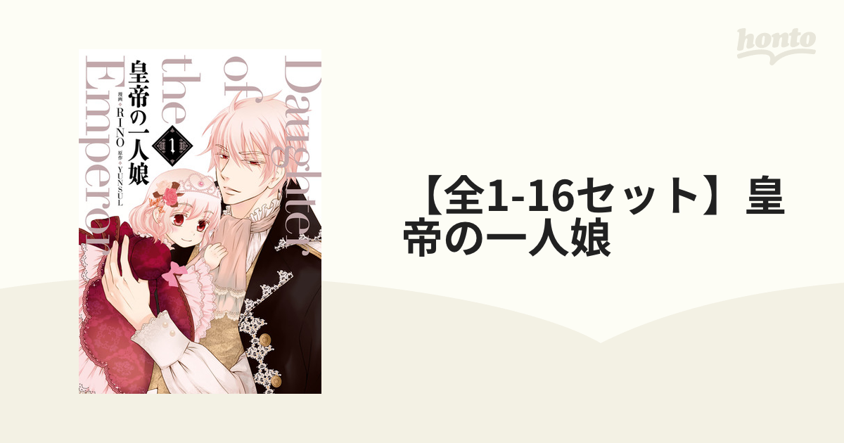 皇帝の一人娘 韓国 原作小説 【公式通販】 皇帝の一人娘