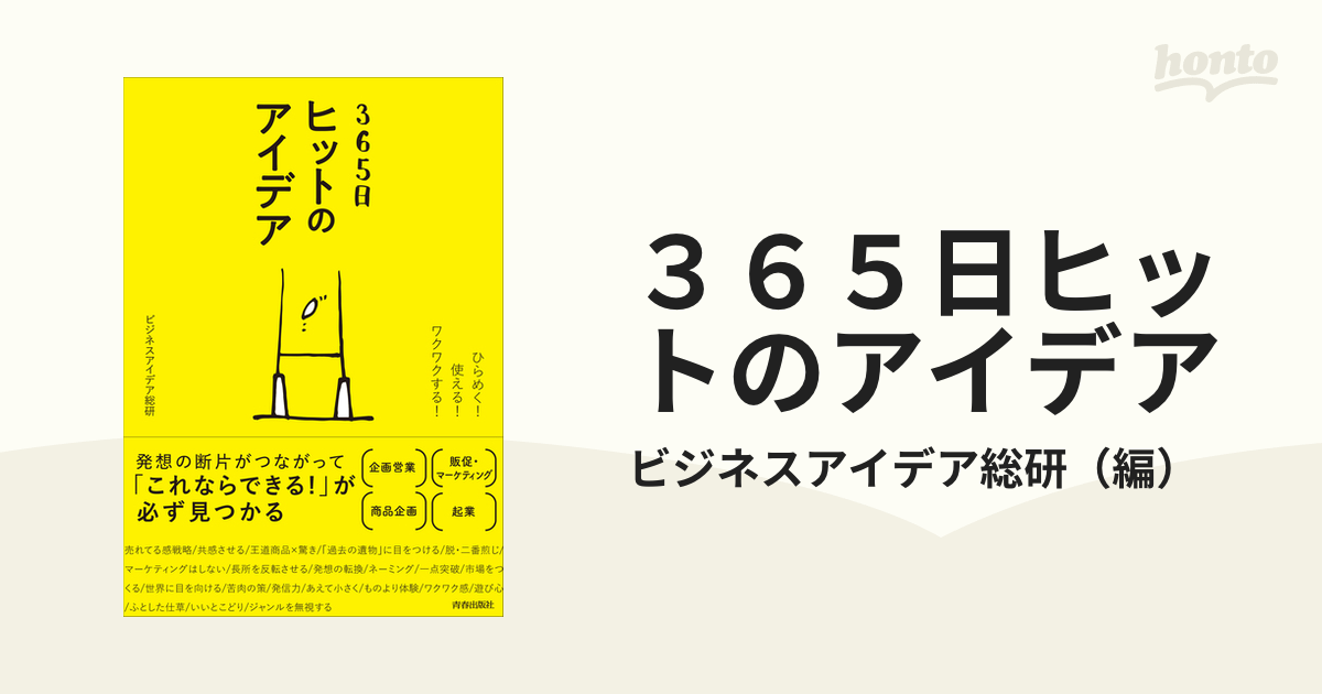 ３６５日ヒットのアイデア ひらめく！使える！ワクワクする！