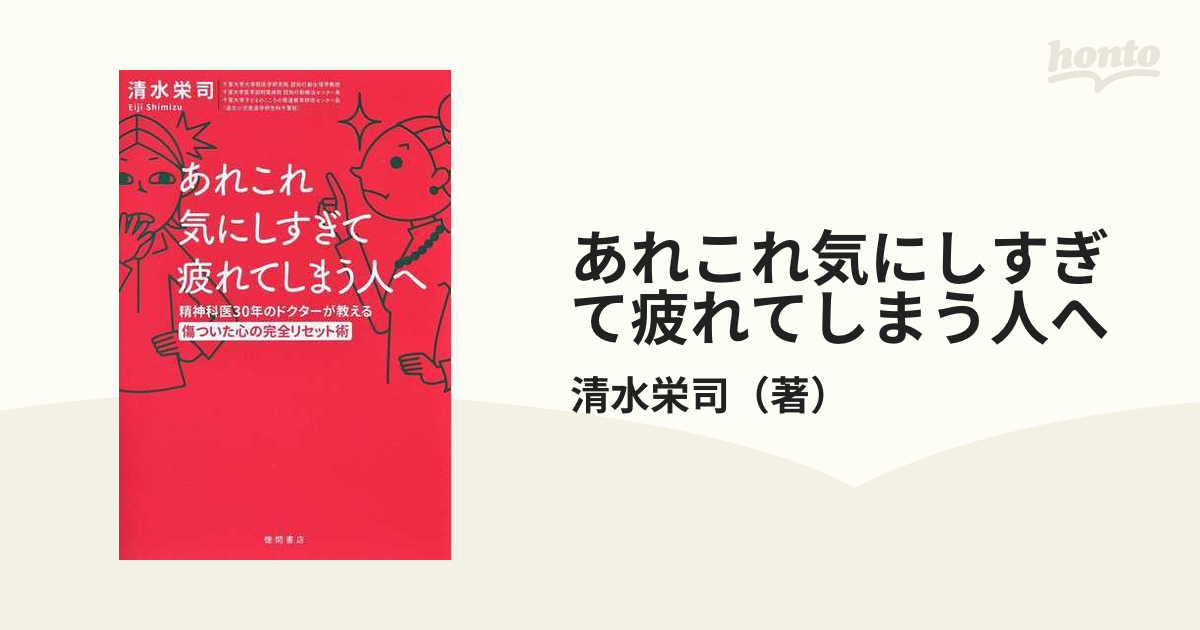 あれこれ気にしすぎて疲れてしまう人へ 精神科医３０年のドクターが教える傷ついた心の完全リセット術