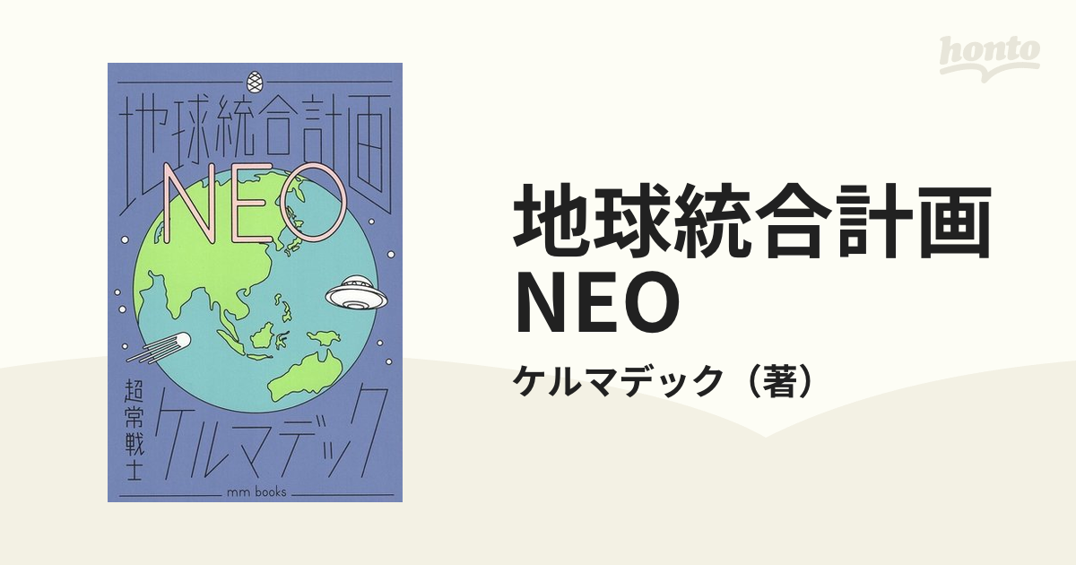 地球統合計画NEO