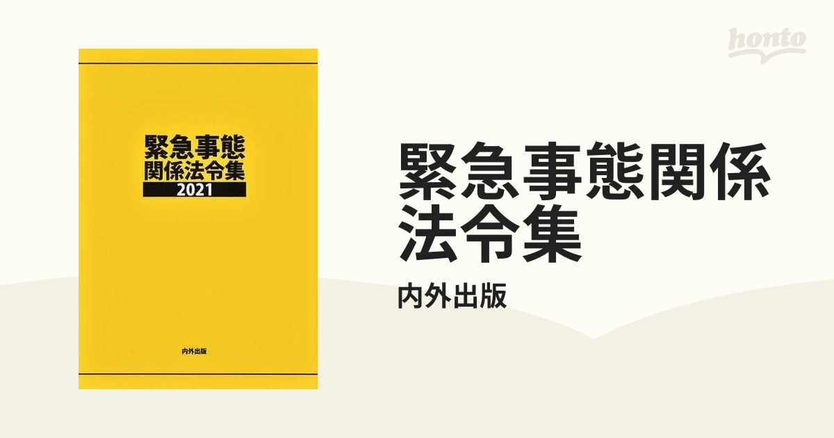 緊急事態関係法令集 ２０２１