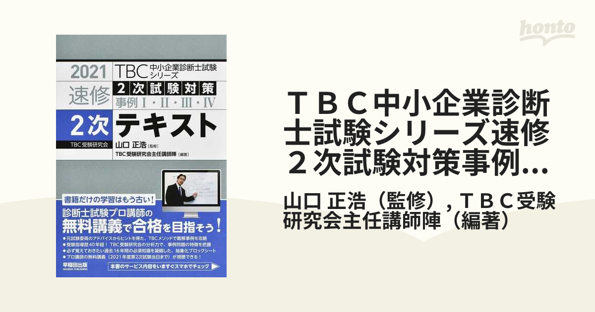 ＴＢＣ中小企業診断士試験シリーズ速修テキスト ６ ２０２１年版 - 本