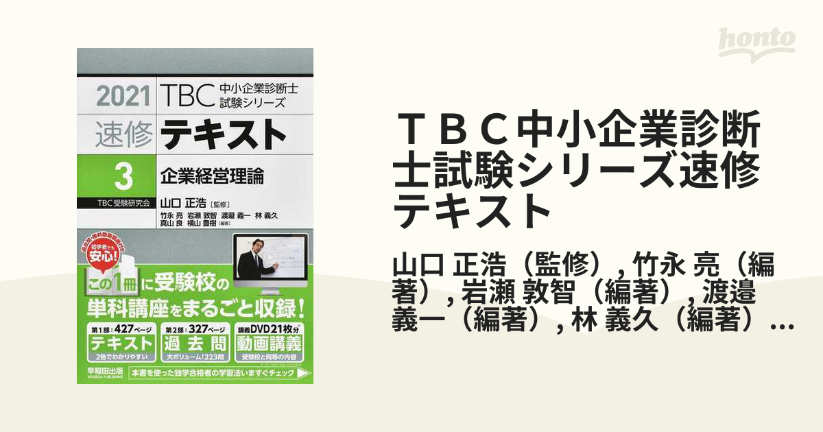 ＴＢＣ中小企業診断士試験シリーズ速修テキスト ２０２１−３ 企業経営理論