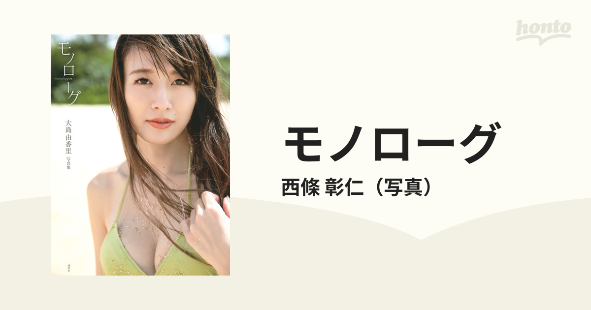 大島由香里 ファースト写真集『モノローグ』二冊売りになります。