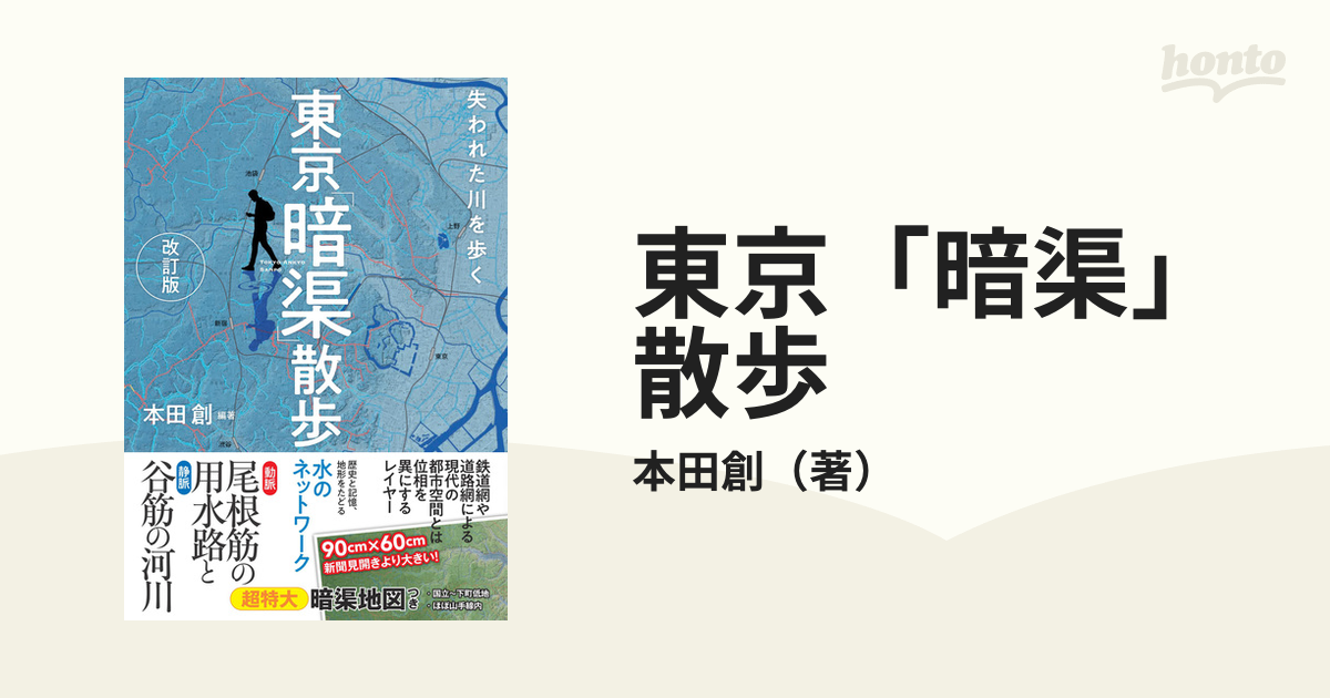 東京 暗渠 散歩 失われた川を歩く 改訂版の通販 本田創 紙の本 Honto本の通販ストア