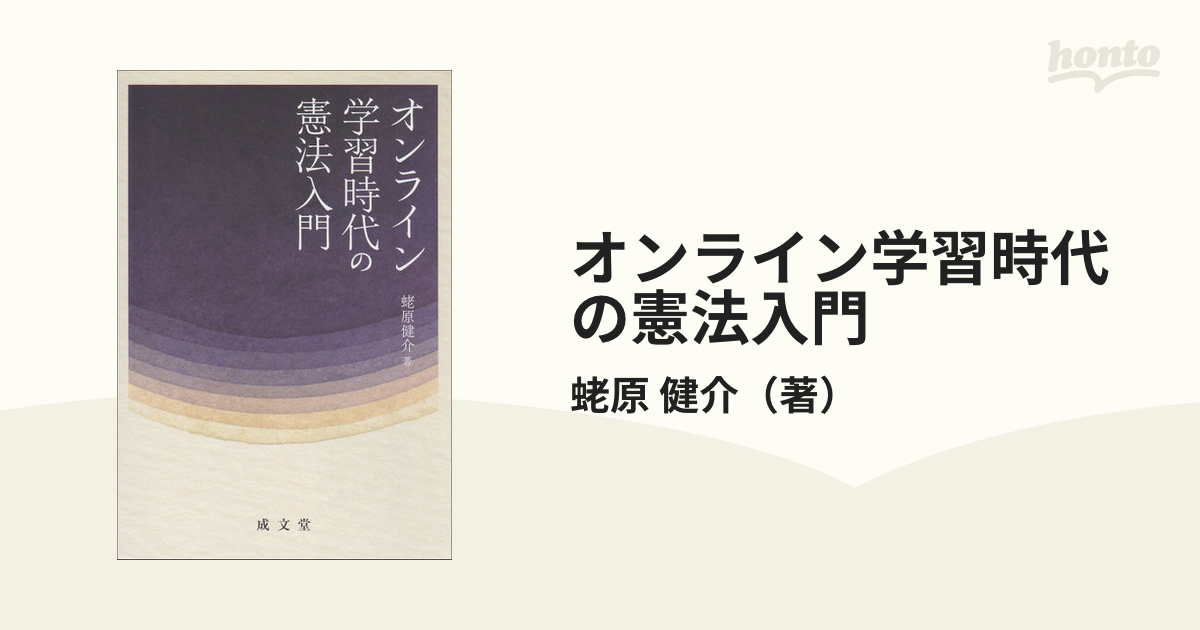 オンライン学習時代の憲法入門 - 法律