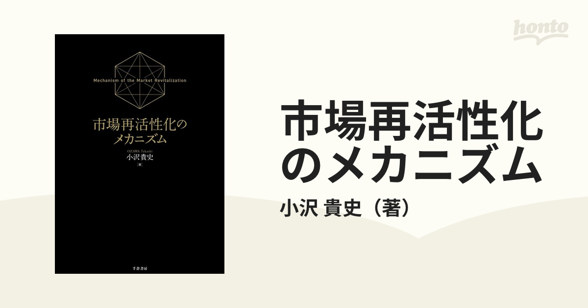 市場再活性化のメカニズム