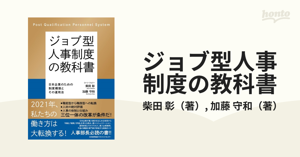 送料無料お手入れ要らず ジョブ型人事制度の教科書 日本企業のための