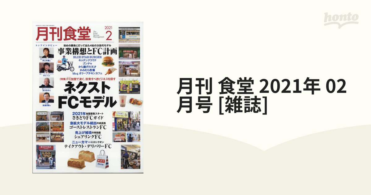 2021年　月刊　[雑誌]の通販　honto本の通販ストア　食堂　02月号