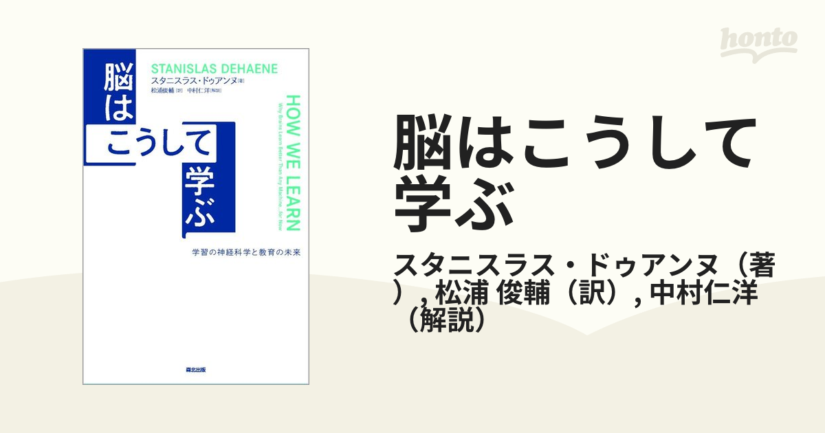 脳はこうして学ぶ 学習の神経科学と教育の未来