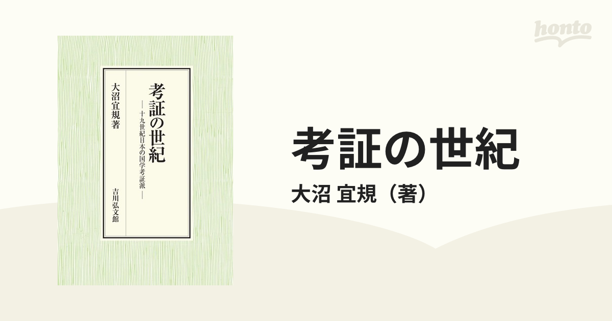 宜規　十九世紀日本の国学考証派の通販/大沼　考証の世紀　紙の本：honto本の通販ストア