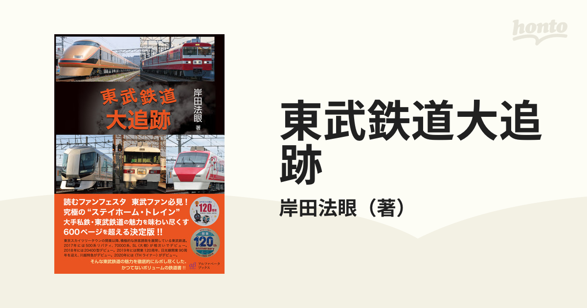 東武鉄道大追跡の通販/岸田法眼 - 紙の本：honto本の通販ストア