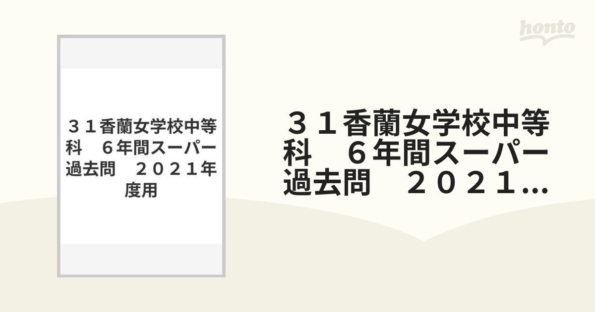 香蘭女学校 過去問 コンパス オリジナル教材 - 参考書