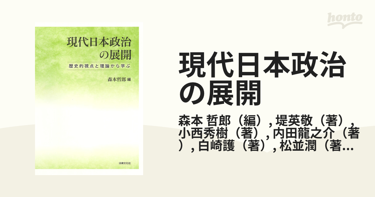 現代日本政治の展開 歴史的視点と理論から学ぶの通販/森本 哲郎/堤英敬