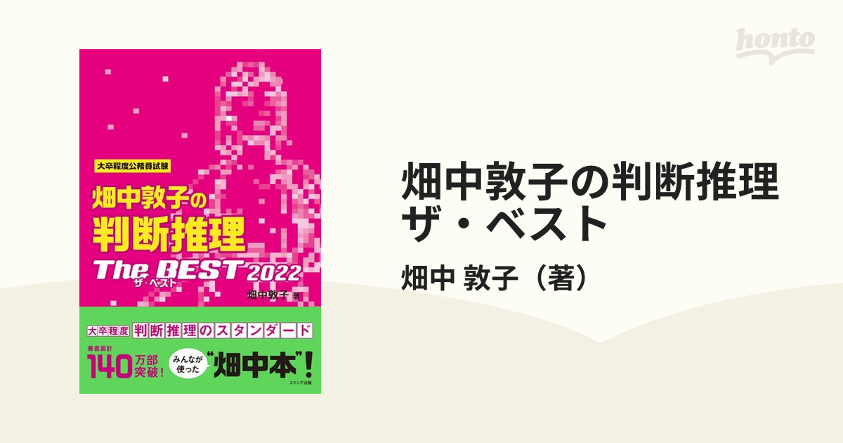 畑中敦子の数的推理ザ・ベスト 2022 - 人文