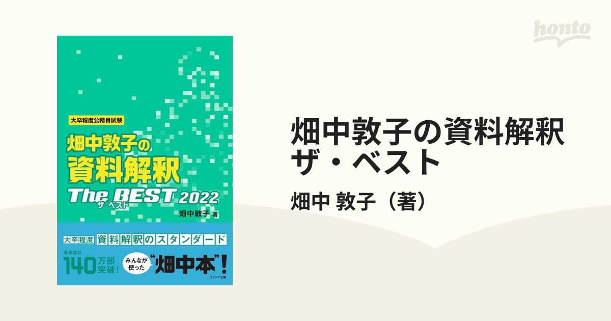 畑中敦子の資料解釈ザ・ベスト - 語学・辞書・学習参考書