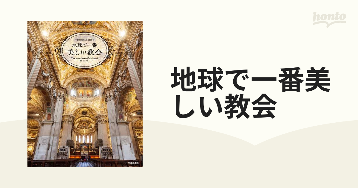 地球で一番美しい教会の通販 サクラムック - 紙の本：honto本の通販ストア