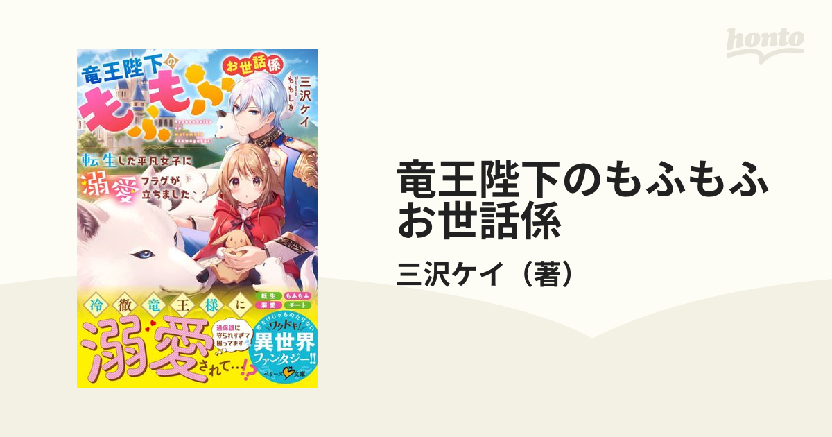 竜王陛下のもふもふお世話係 １ 転生した平凡女子に溺愛フラグが立ちました