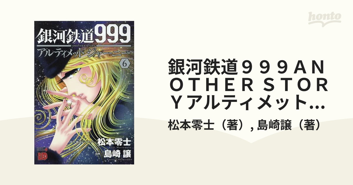 商店 銀河鉄道999another Storyアルティメットジャーニー1 8巻セット Kaikobo Kk Co Jp