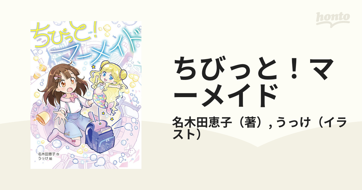 ちびっと マーメイドの通販 名木田恵子 うっけ 紙の本 Honto本の通販ストア