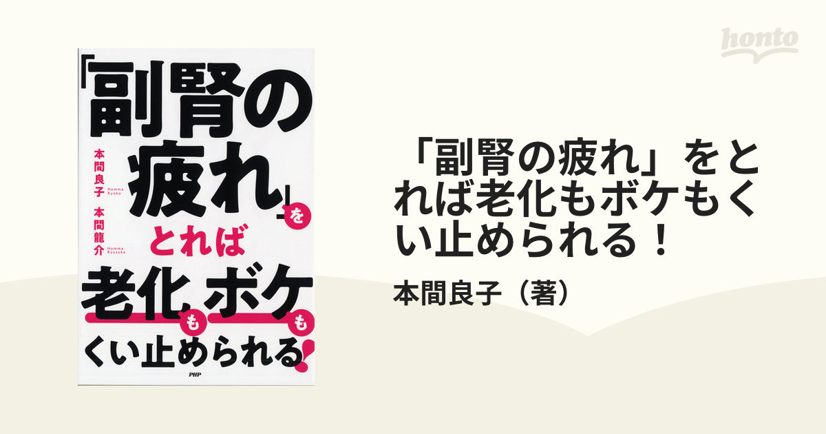 「副腎の疲れ」をとれば老化もボケもくい止められる！