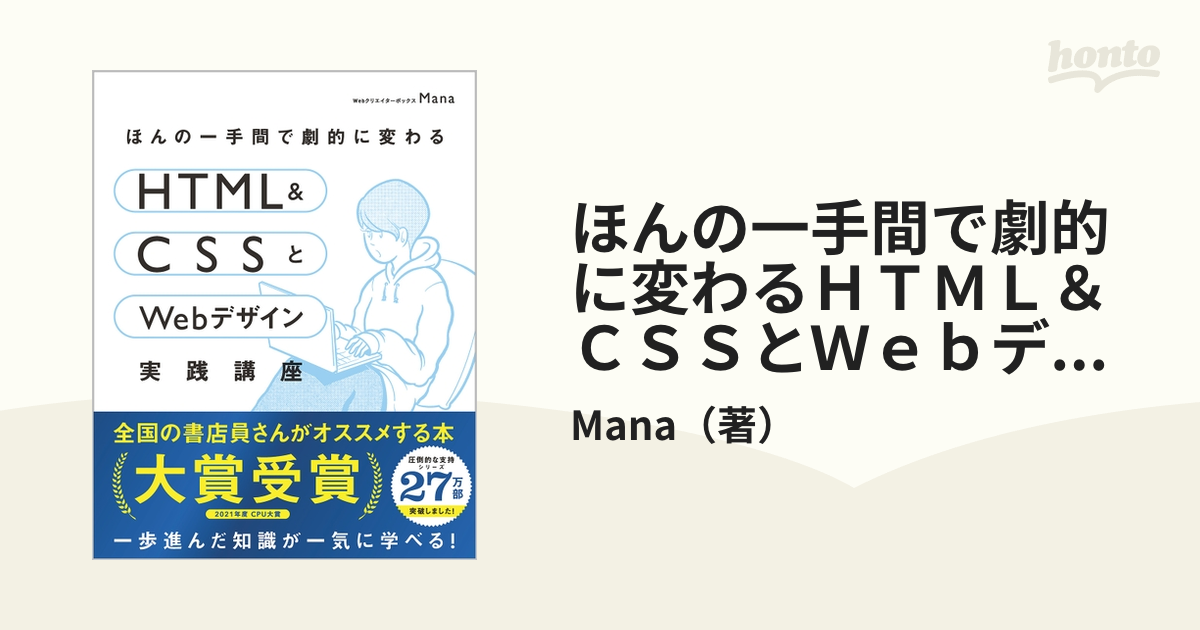 ほんの一手間で劇的に変わるＨＴＭＬ＆ＣＳＳとＷｅｂデザイン実践講座