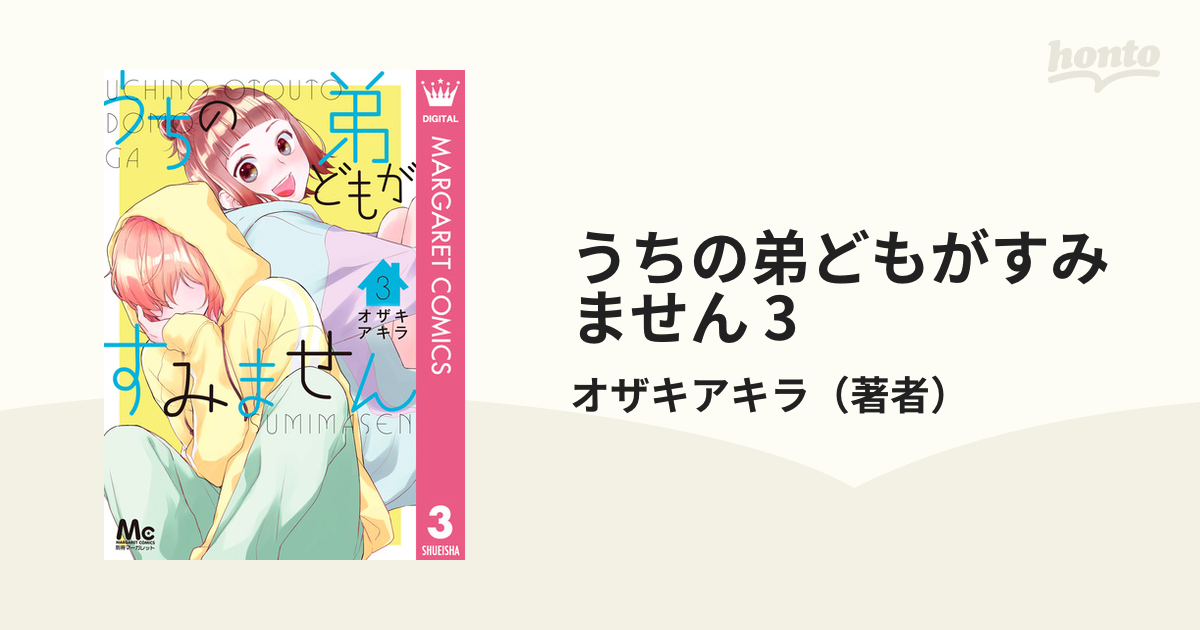 うちの弟どもがすみません 3（漫画）の電子書籍 - 無料・試し