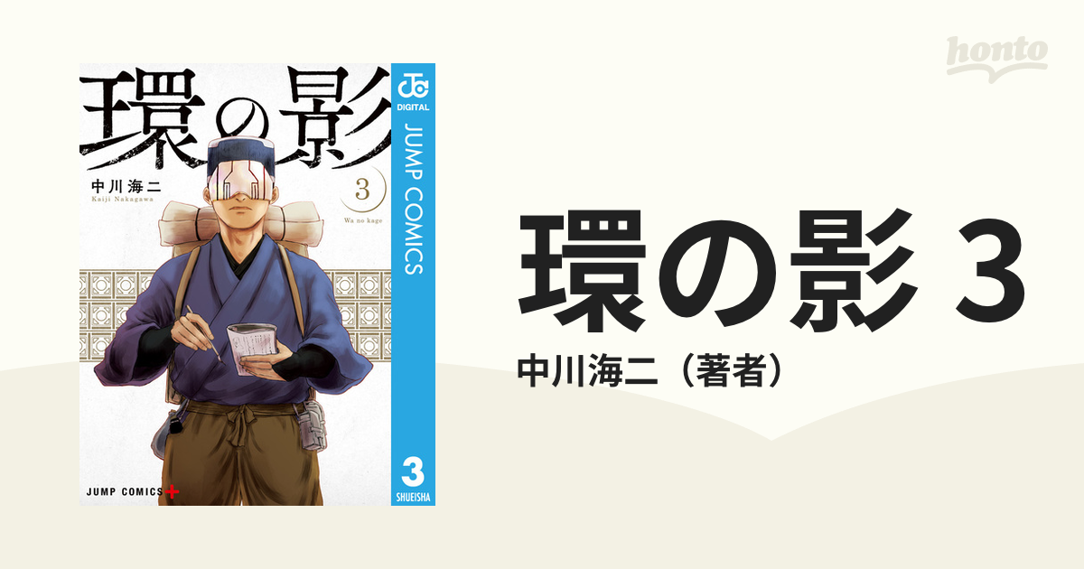 環の影 3（漫画）の電子書籍 - 無料・試し読みも！honto電子書籍ストア