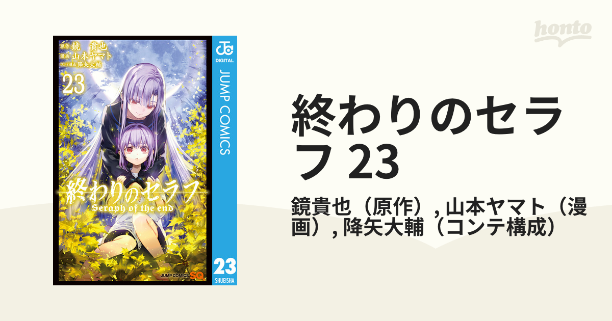 終わりのセラフ 23（漫画）の電子書籍 - 無料・試し読みも