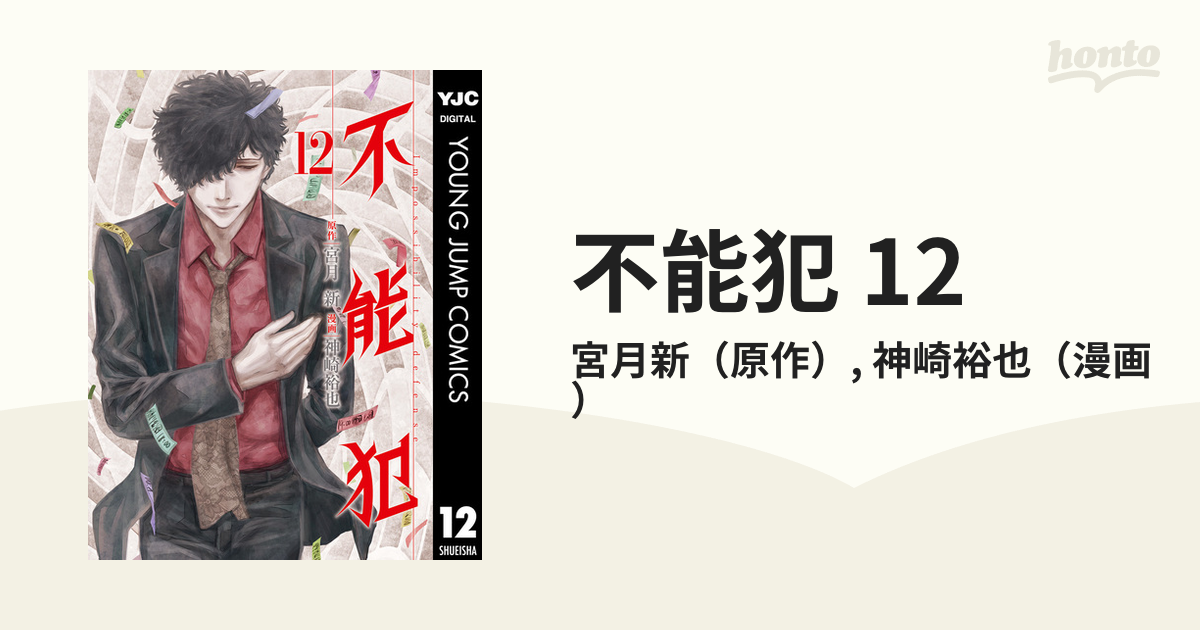 不能犯 12（漫画）の電子書籍 - 無料・試し読みも！honto電子書籍ストア