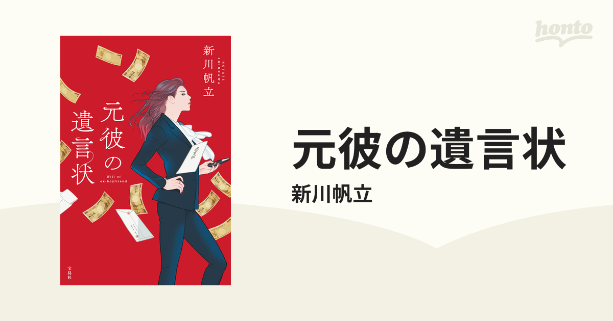 元彼の遺言状の電子書籍 - honto電子書籍ストア