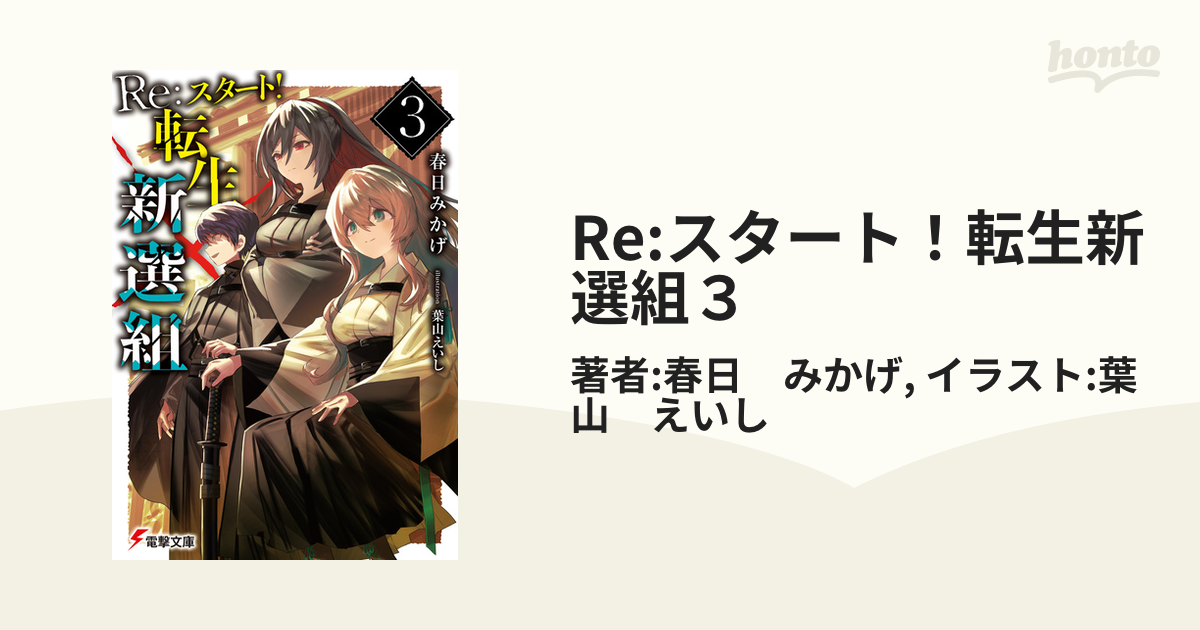 Re スタート 転生新選組３の電子書籍 Honto電子書籍ストア