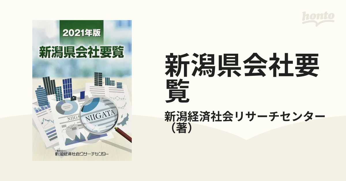 新しい 新潟県会社要覧 平成22年版 ビジネス/経済 - www.tunninen.fi