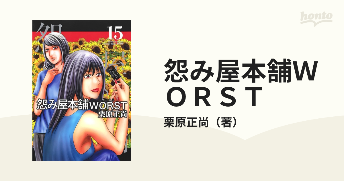怨み屋本舗ｗｏｒｓｔ １５ ヤングジャンプコミックスｇｊ の通販 栗原正尚 ヤングジャンプコミックス コミック Honto本の通販ストア