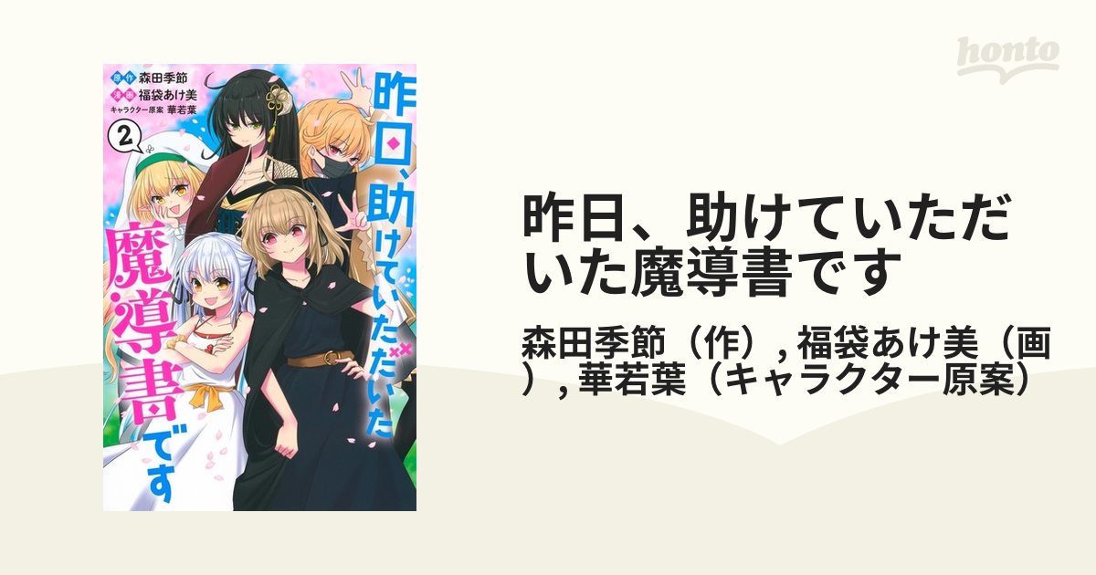 昨日 助けていただいた魔導書です ２ ヤングジャンプコミックス の通販 森田季節 福袋あけ美 ヤングジャンプコミックス コミック Honto本の通販ストア
