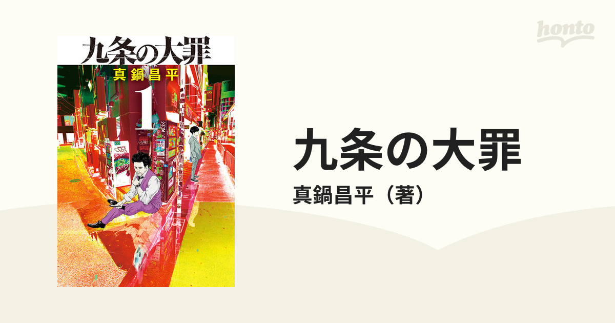 九条の大罪 11巻 真鍋昌平 返品送料無料 - 青年漫画