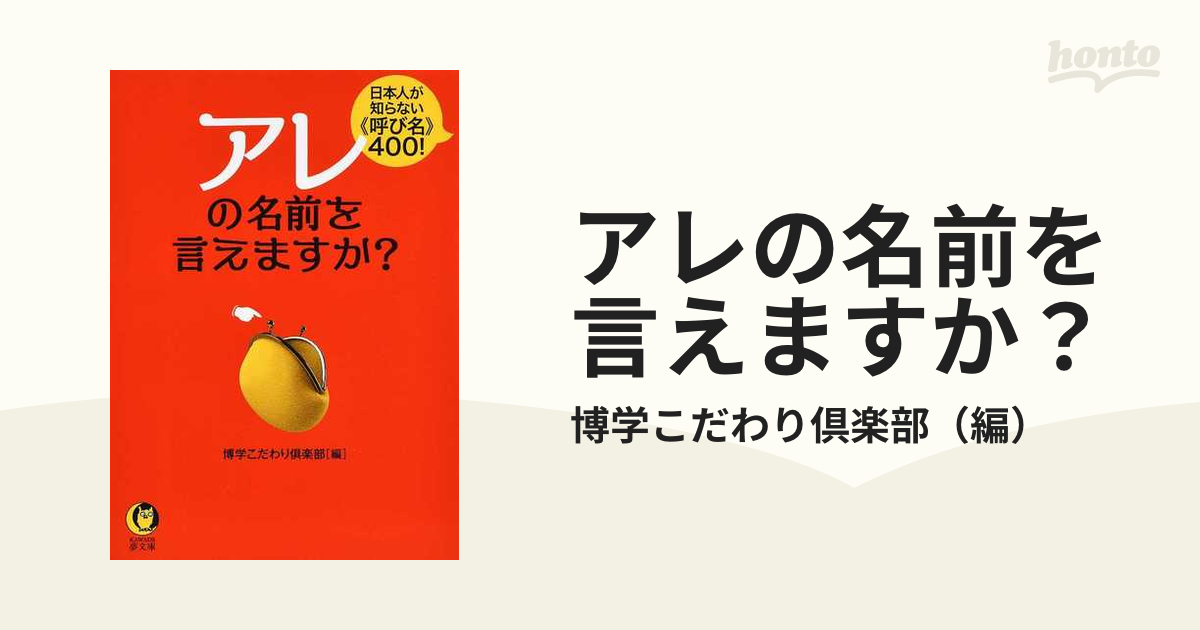 アレの名前を言えますか？　紙の本：honto本の通販ストア　日本人が知らない《呼び名》４００！の通販/博学こだわり倶楽部　KAWADE夢文庫